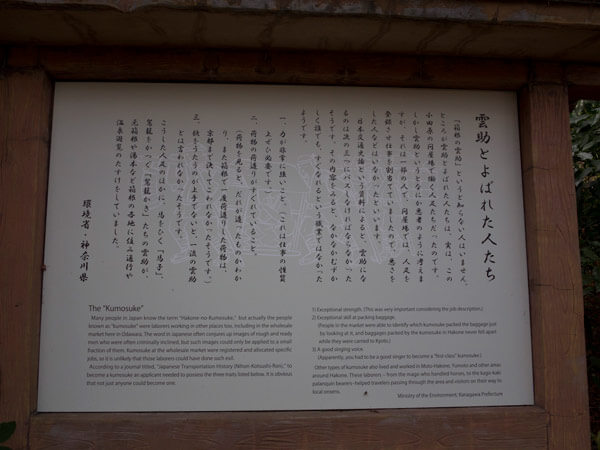 「箱根の雲助」の説明板。