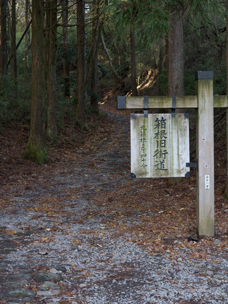 箱根旧街道は、道標や案内板がとてもよいです。風景を乱さないようになっています。