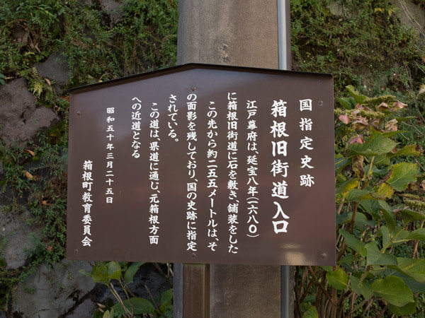 箱根旧街道入口の立札。