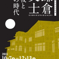 鎌倉文学館にて開催される展覧会「鎌倉文士 前夜とその時代」