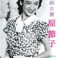 窟小路の川喜多映画記念館において開催される特別展「映画女優 原節子」。会期は平成28年(2016年)3月18日(金)〜7月10日(日)。