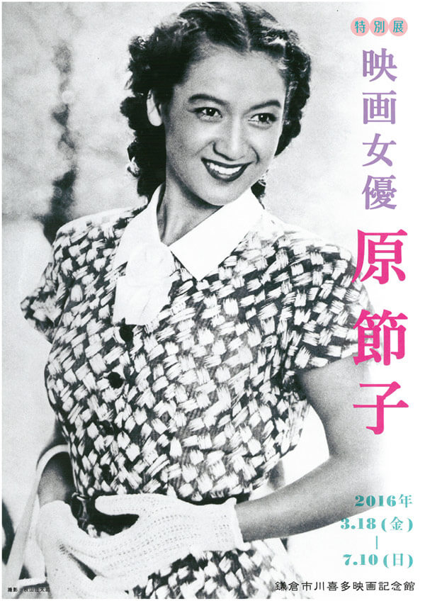 窟小路の川喜多映画記念館において開催される特別展「映画女優 原節子」。会期は平成28年(2016年)3月18日(金)〜7月10日(日)。