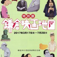 鎌倉市川喜多映画記念館。特別展「鎌倉映画地図」