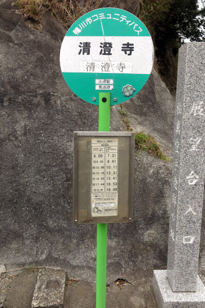 清澄寺門前のバス停。さらに山を登る奥清澄行きと、安房天津駅行きがあります。前者は8:09、※9:29、※12:56、※15:16、※16:26、※17:44、※18:49。後者は7:31、8:41、10:11、13:31、15:41、16:53、18:09となっています。※印の時刻はデマンド運行となる為、清澄寺〜奥清澄の間で乗車される場合は、事前予約が必要になります。(予約専用ダイヤル0120-210-175/鴨川日東バス)。この写真は平成29年(2017年)3月31日のものです。