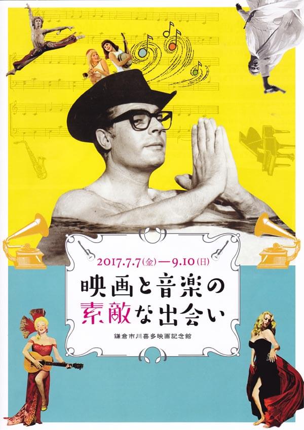 鎌倉市川喜多映画記念館、「映画と音楽の素敵な出会い」