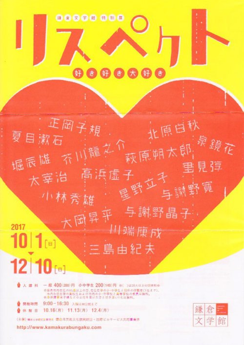 鎌倉文学館特別展「リスペクト」