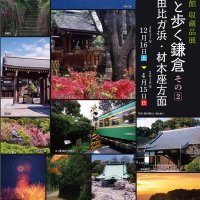 鎌倉文学館 特別展「作家と歩く鎌倉 その2 〜 由比ガ浜・材木座方面」