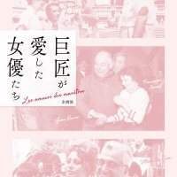 鎌倉市川喜多映画記念館、特別展「巨匠が愛した女優たち」。 平成29年(2017年)12月22日(金)〜3月11日(日)