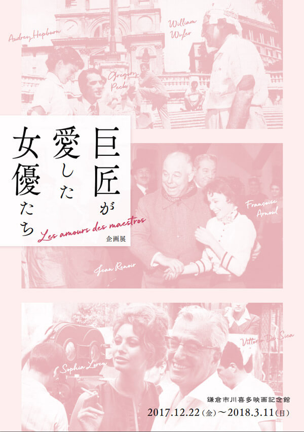 鎌倉市川喜多映画記念館、特別展「巨匠が愛した女優たち」。 平成29年(2017年)12月22日(金)〜3月11日(日)