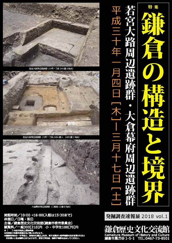 鎌倉歴史文化交流館「鎌倉の構造と境界(発掘調査速報展 2018 vol.1)」
