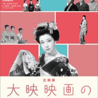鎌倉市川喜多映画記念館の企画展「大映映画のスターたち」。平成30年(2018年)3月16日(金)〜6月17日(日)。