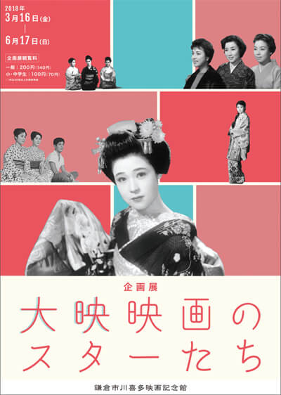 鎌倉市川喜多映画記念館の企画展「大映映画のスターたち」。平成30年(2018年)3月16日(金)〜6月17日(日)。