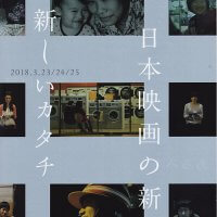 鎌倉市川喜多映画記念館「日本映画の新しいカタチ」。平成30年(2018年)3月23日(金)〜3月25日(日)