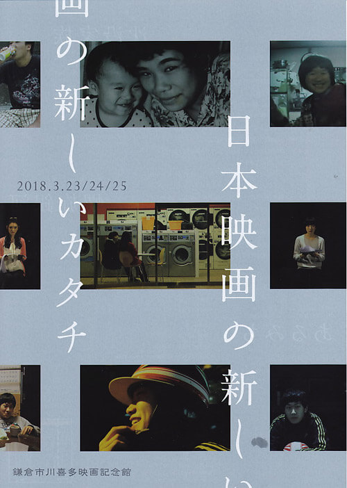 鎌倉市川喜多映画記念館「日本映画の新しいカタチ」。平成30年(2018年)3月23日(金)〜3月25日(日)