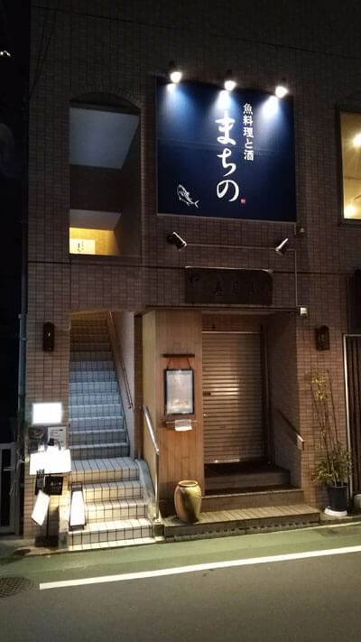 鎌倉小町の居酒屋、「まちの」。魚料理と銘酒のお店です。